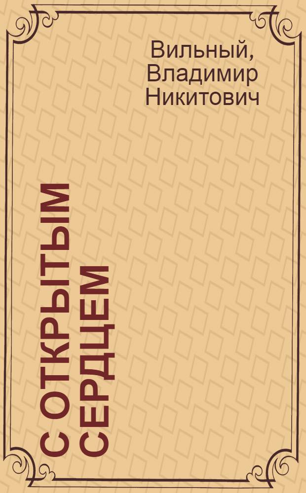 С открытым сердцем : Стихи и поэма "Кобзарь в Риме"