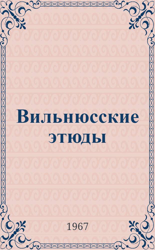 Вильнюсские этюды : Фотоальбом
