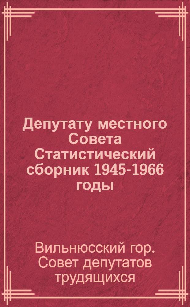 Депутату местного Совета Статистический сборник 1945-1966 годы