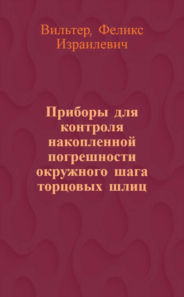 Приборы для контроля накопленной погрешности окружного шага торцовых шлиц
