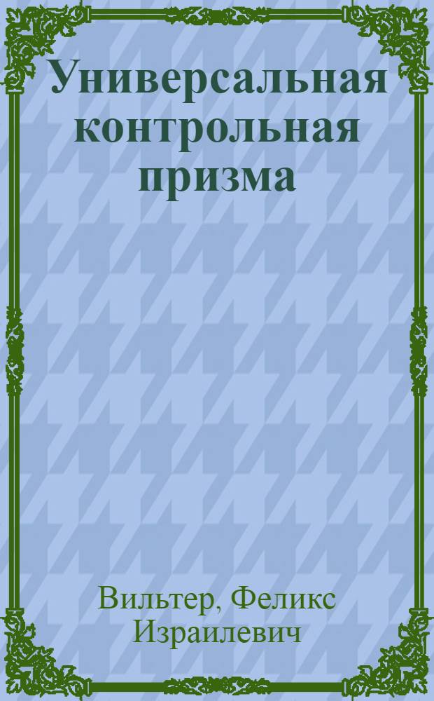 Универсальная контрольная призма