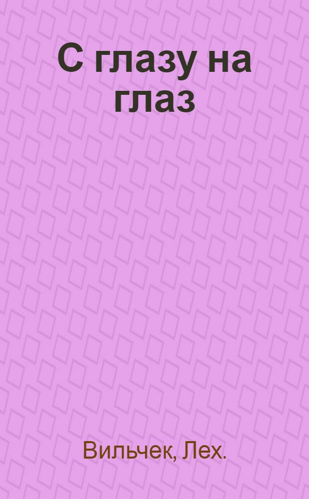 С глазу на глаз : Фотоальбом