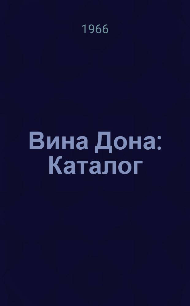 Вина Дона : Каталог