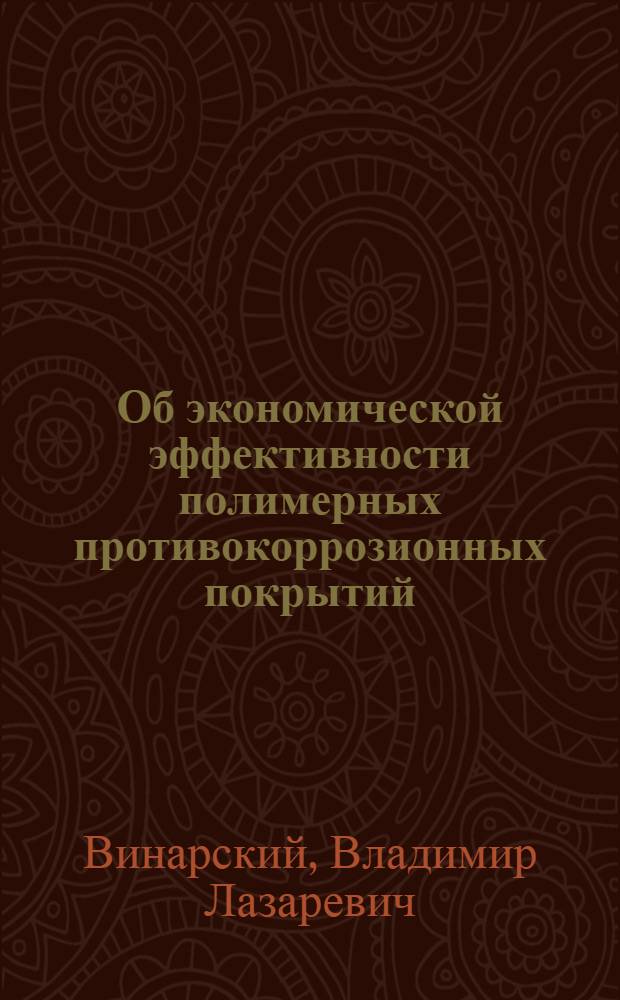 Об экономической эффективности полимерных противокоррозионных покрытий