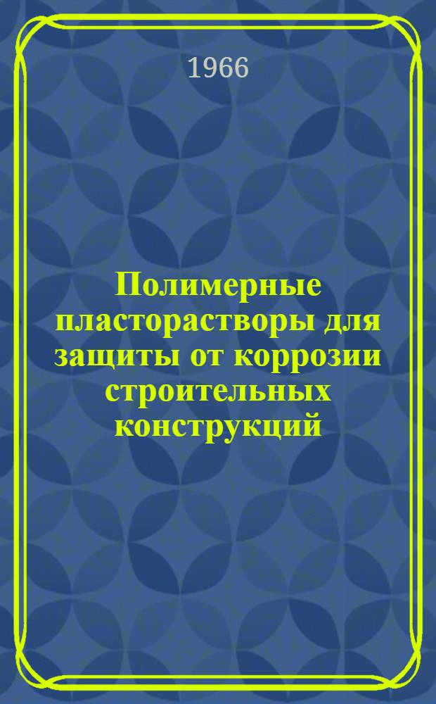 Полимерные пласторастворы для защиты от коррозии строительных конструкций