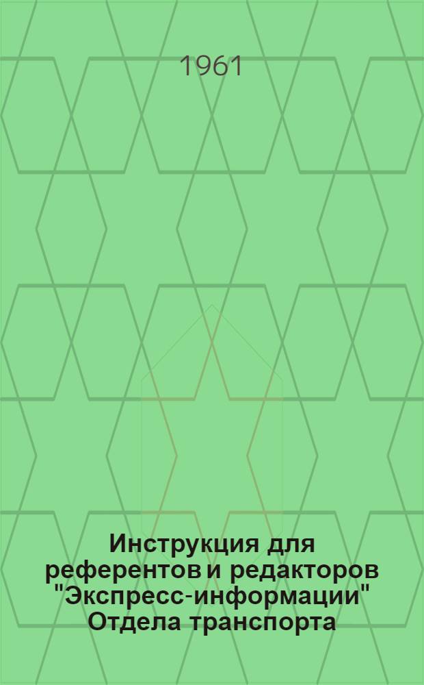 Инструкция для референтов и редакторов "Экспресс-информации" Отдела транспорта