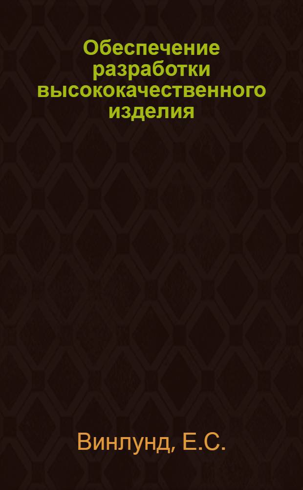 Обеспечение разработки высококачественного изделия; Формулы экономичности для инженеров-разработчиков систем: Пер. с англ. / Гос. ком. по радиоэлектронике СССР