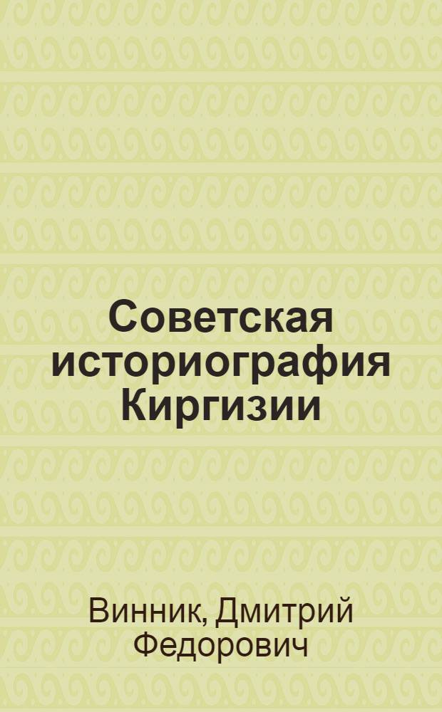 Советская историография Киргизии