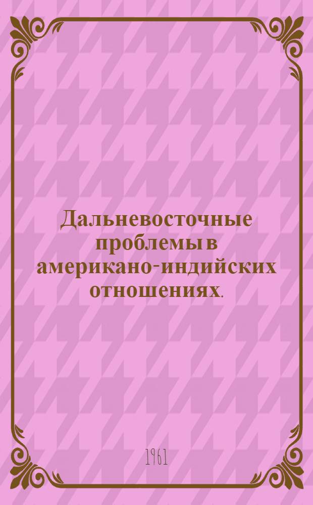 Дальневосточные проблемы в американо-индийских отношениях. (1950-1953 гг.) : Автореферат дис. на соискание учен. степени кандидата ист. наук