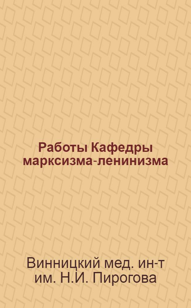 Работы Кафедры марксизма-ленинизма