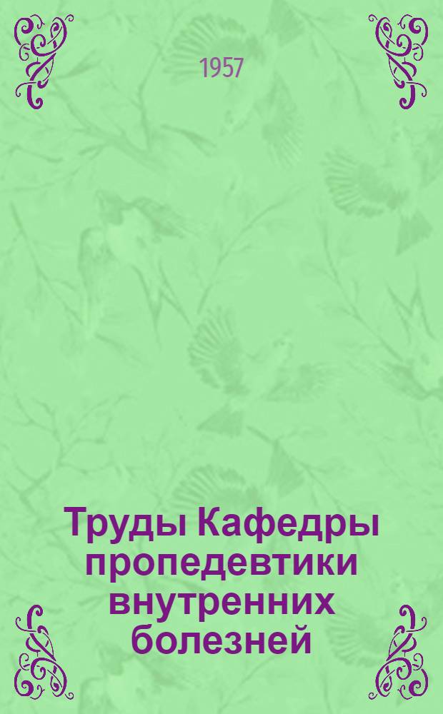 Труды Кафедры пропедевтики внутренних болезней