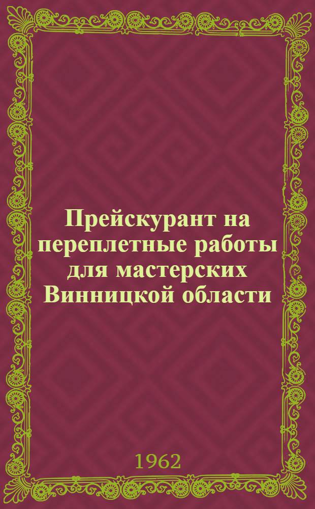 Прейскурант на переплетные работы для мастерских Винницкой области : Утв. 21/IV 1962 г