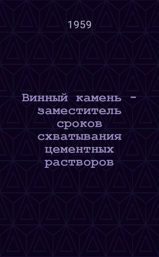 Винный камень - заместитель сроков схватывания цементных растворов