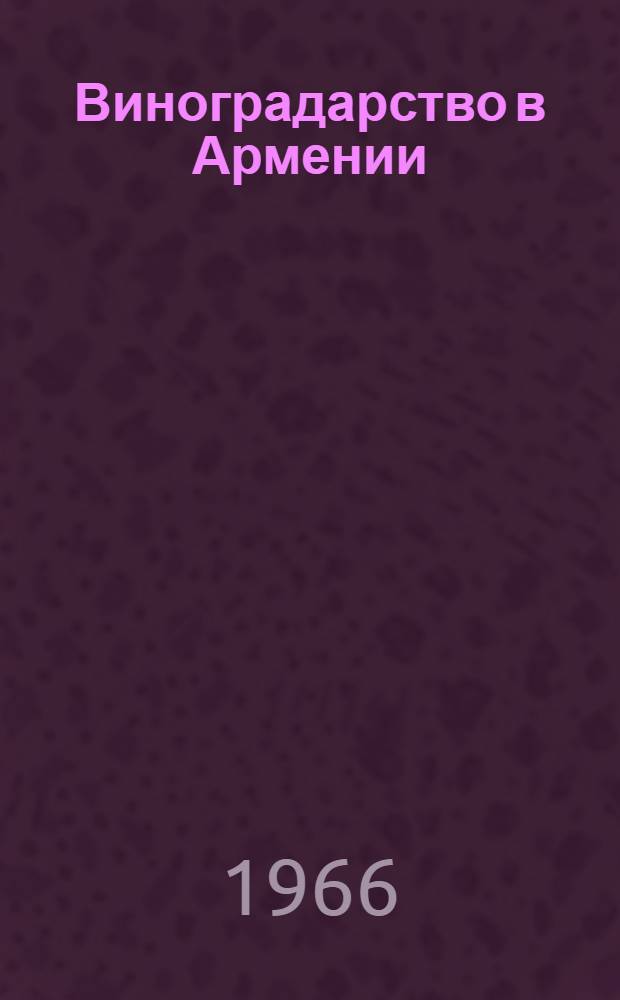 Виноградарство в Армении : Библиогр. указатель литературы на рус. и арм. яз.