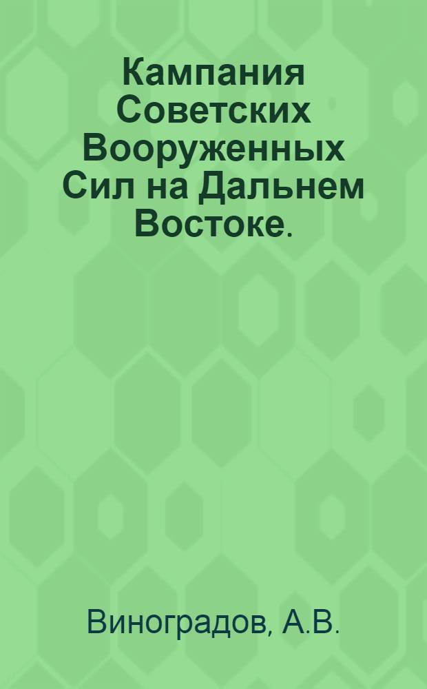 Кампания Советских Вооруженных Сил на Дальнем Востоке. (Август -сентябрь 1945 г.)