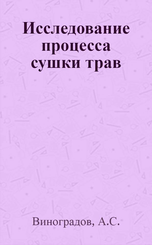 Исследование процесса сушки трав : Автореферат дис. на соискание учен. степени кандидата техн. наук