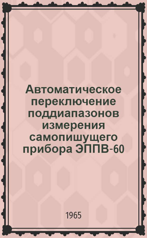 Автоматическое переключение поддиапазонов измерения самопишущего прибора ЭППВ-60
