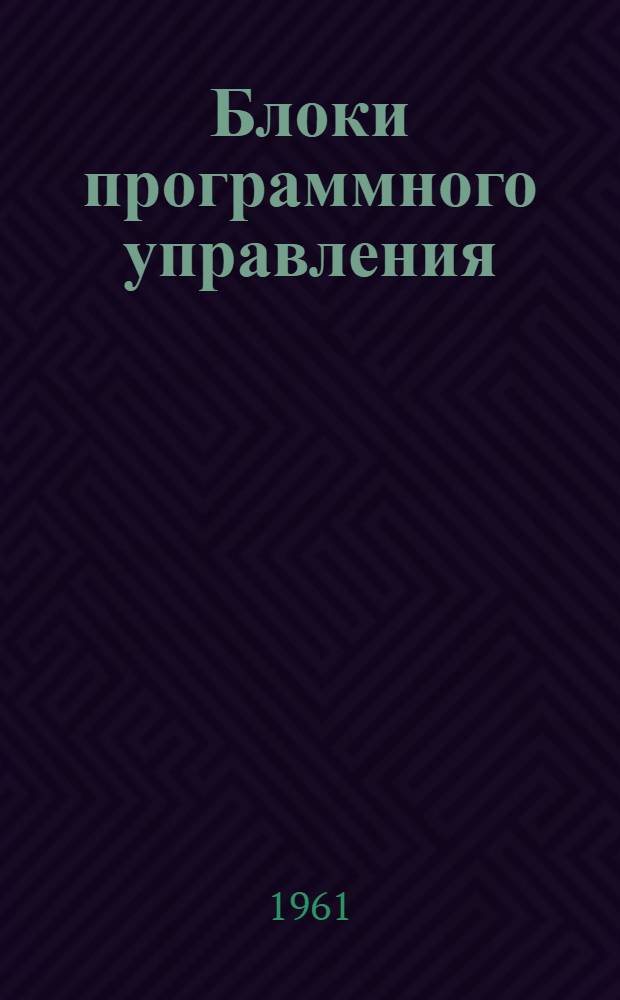 Блоки программного управления