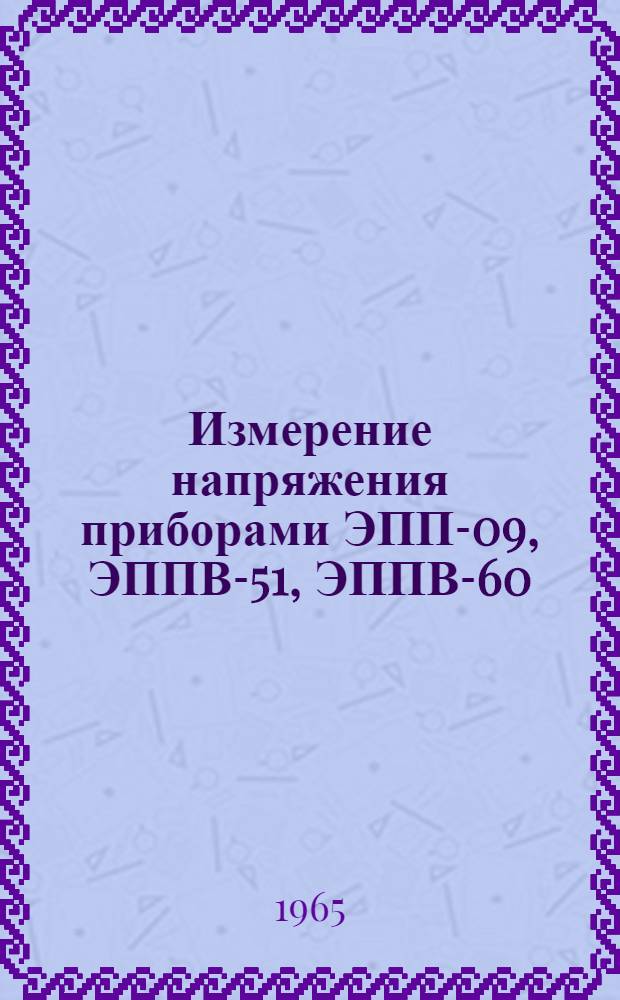 Измерение напряжения приборами ЭПП-09, ЭППВ-51, ЭППВ-60