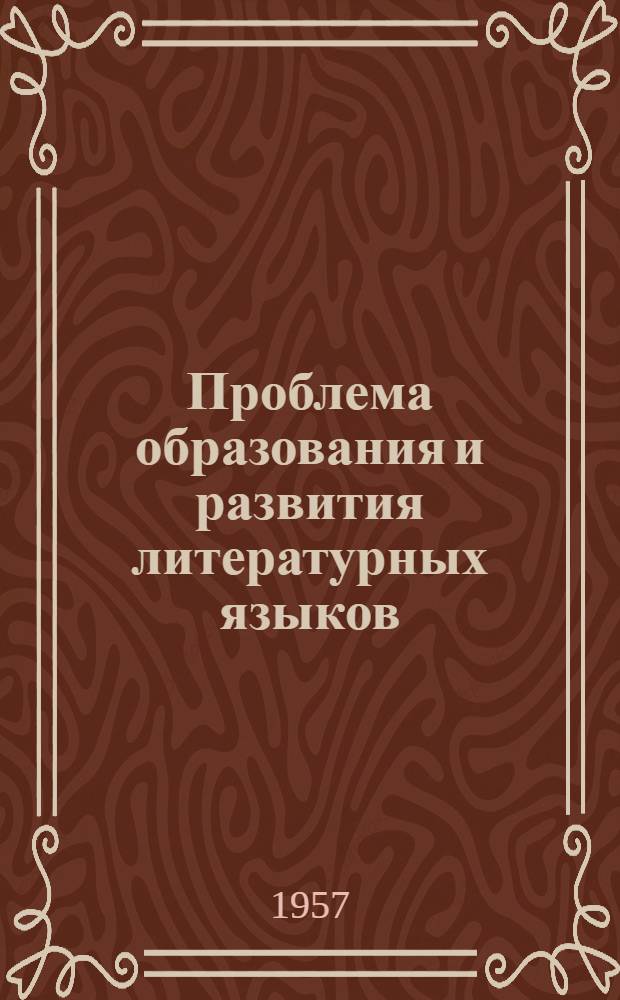 Проблема образования и развития литературных языков
