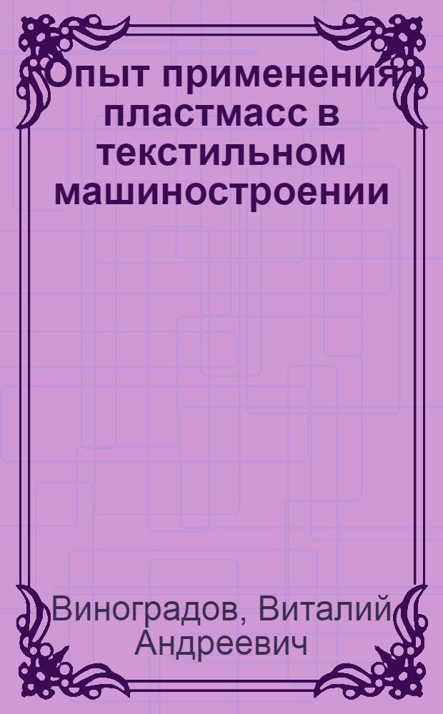 Опыт применения пластмасс в текстильном машиностроении
