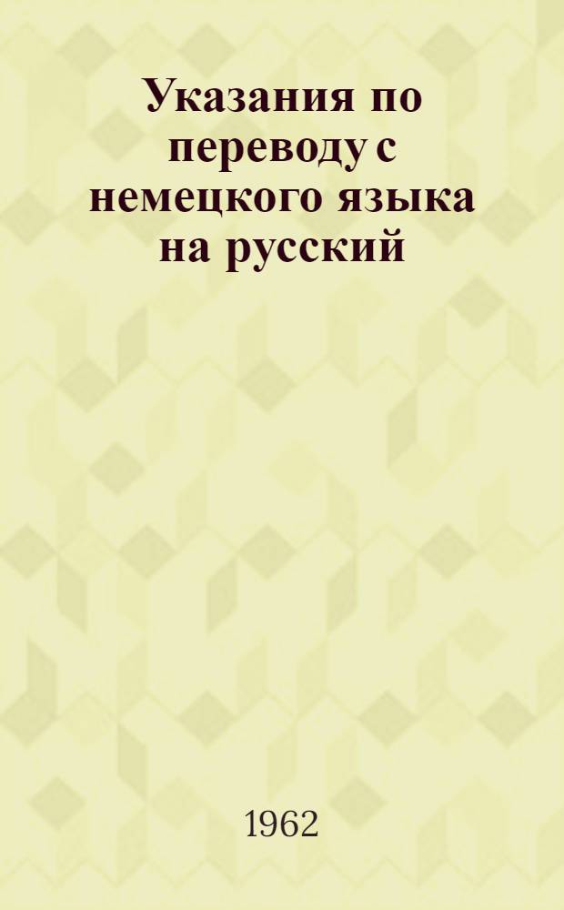 Указания по переводу с немецкого языка на русский : (Пособие для самостоятельной работы слушателей)