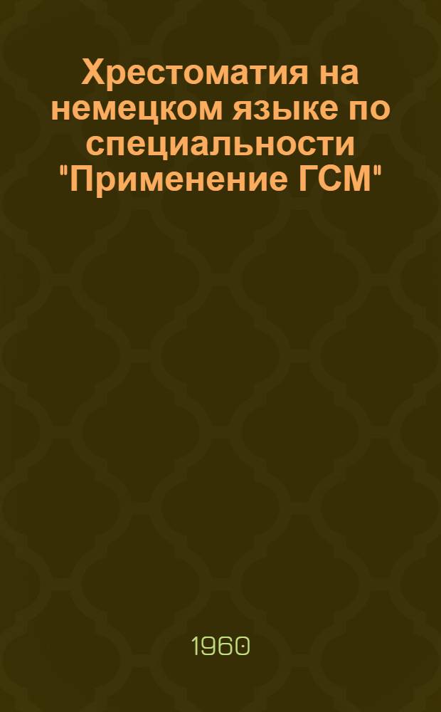 Хрестоматия на немецком языке по специальности "Применение ГСМ"