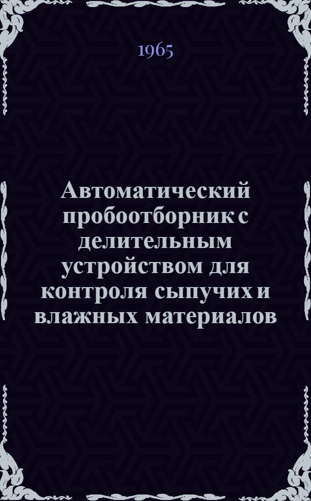 Автоматический пробоотборник с делительным устройством для контроля сыпучих и влажных материалов