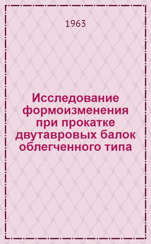 Исследование формоизменения при прокатке двутавровых балок облегченного типа : Автореферат дисс. на соискание учен. степени кандидата техн. наук