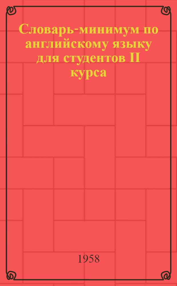 Словарь-минимум по английскому языку для студентов II курса (1-й год обучения)