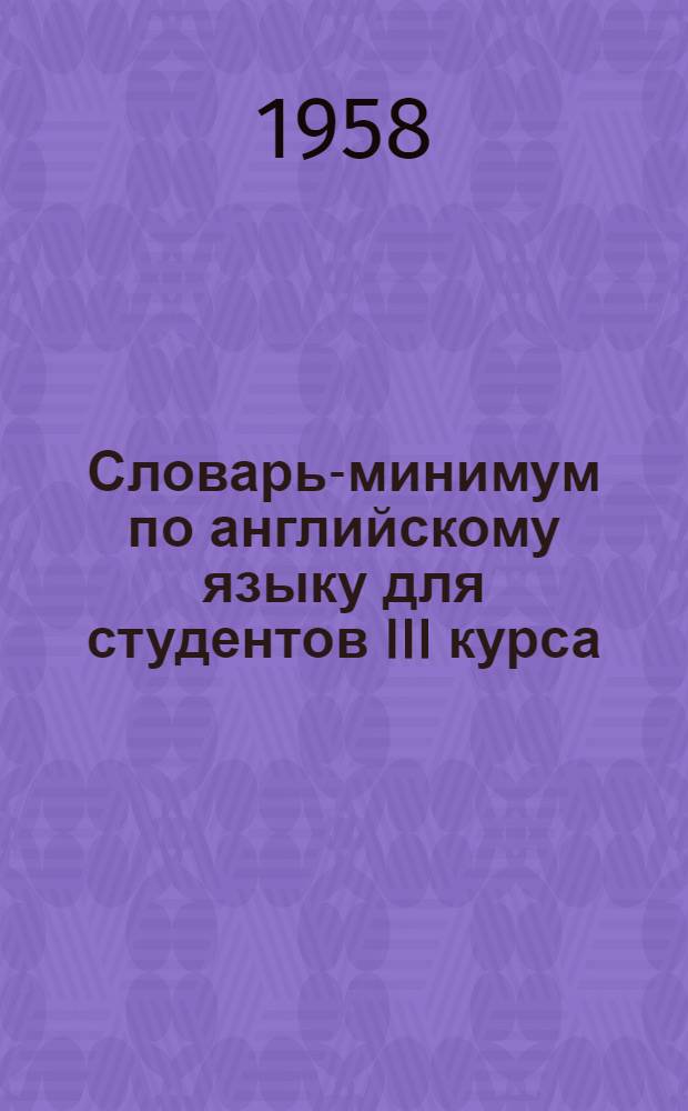 Словарь-минимум по английскому языку для студентов III курса (2 год обучения)