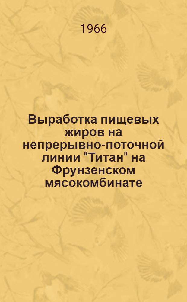 Выработка пищевых жиров на непрерывно-поточной линии "Титан" на Фрунзенском мясокомбинате