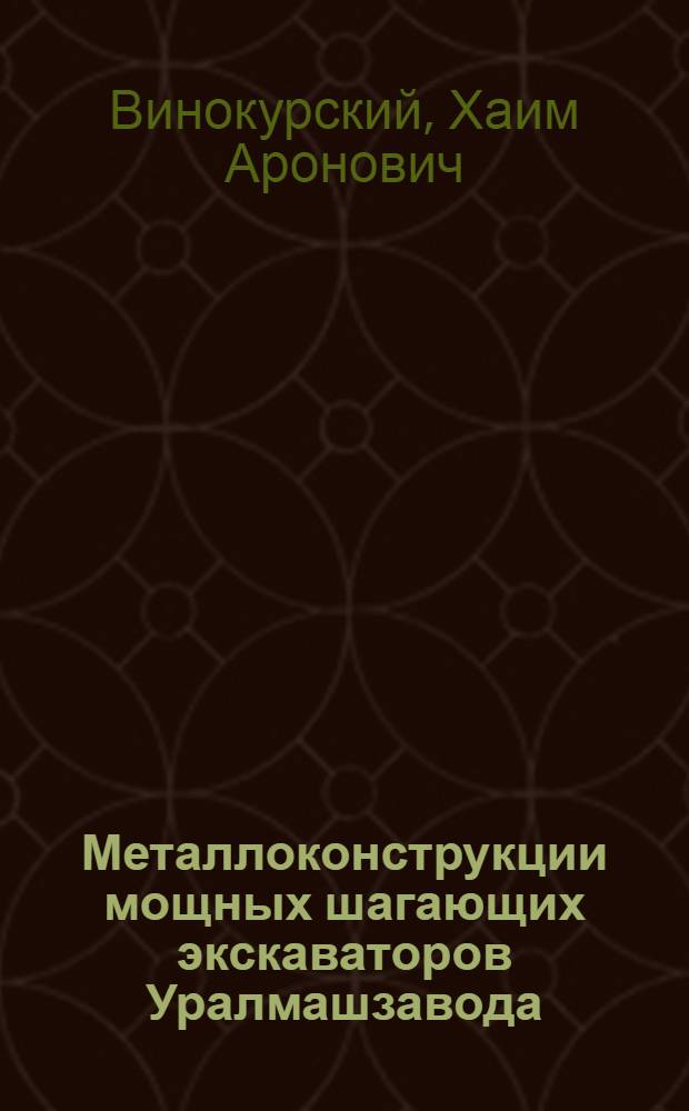 Металлоконструкции мощных шагающих экскаваторов Уралмашзавода : (Тезисы доклада)