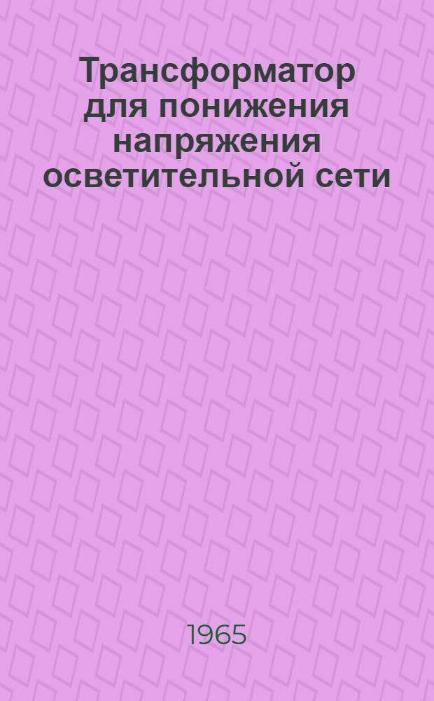 Трансформатор для понижения напряжения осветительной сети