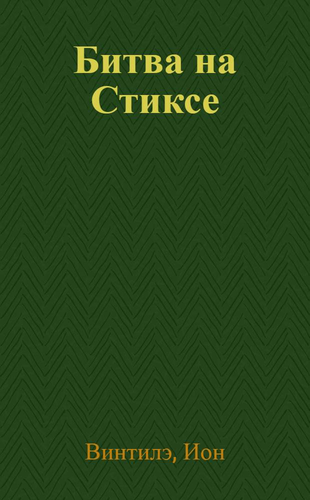Битва на Стиксе