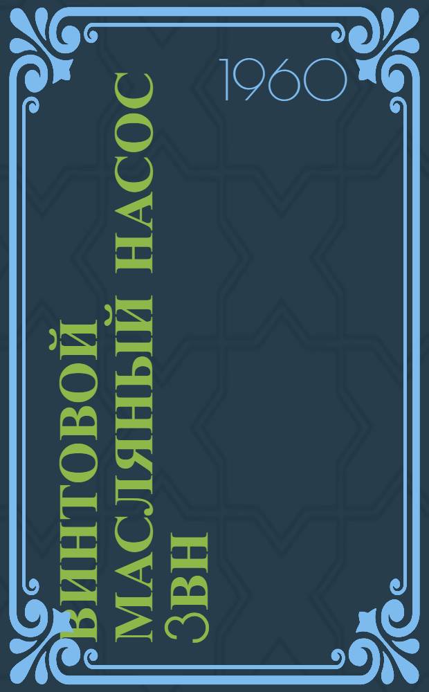 Винтовой масляный насос 3ВН : Руководство по эксплуатации