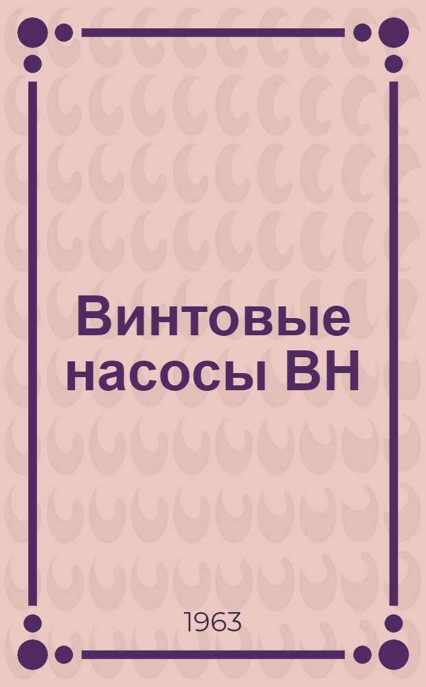 Винтовые насосы ВН : Инструкция по эксплуатации