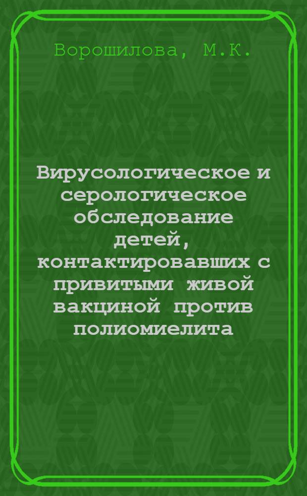 Вирусологическое и серологическое обследование детей, контактировавших с привитыми живой вакциной против полиомиелита