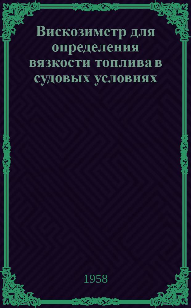 Вискозиметр для определения вязкости топлива в судовых условиях