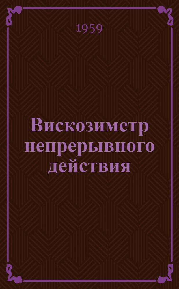 Вискозиметр непрерывного действия