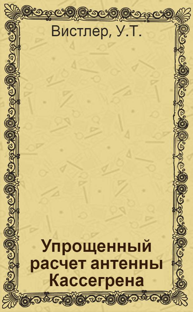 Упрощенный расчет антенны Кассегрена