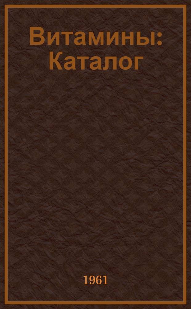 Витамины : Каталог