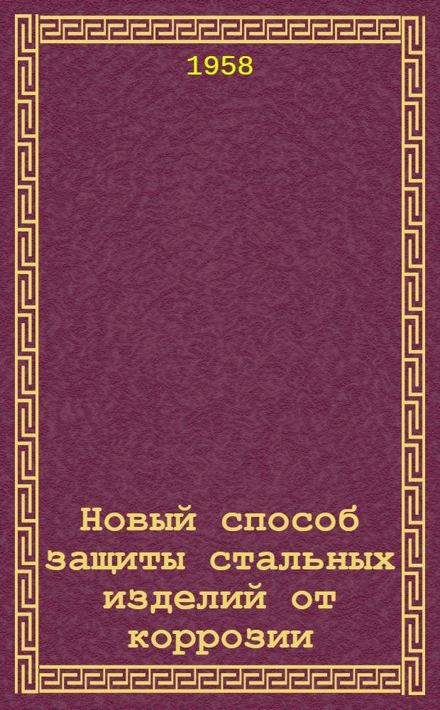 Новый способ защиты стальных изделий от коррозии