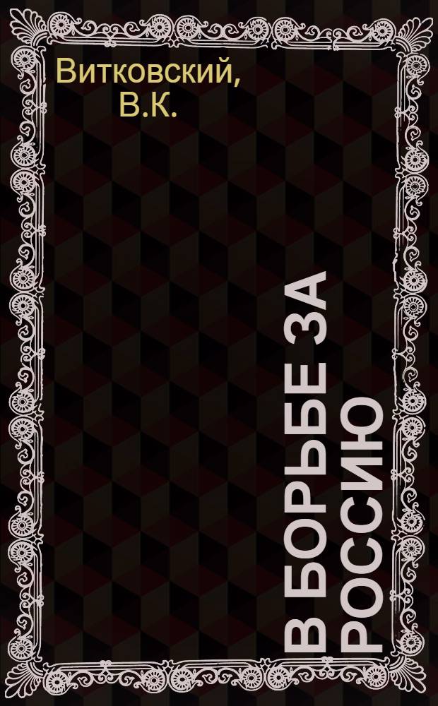 В борьбе за Россию : Воспоминания начальника Дроздовской дивизии