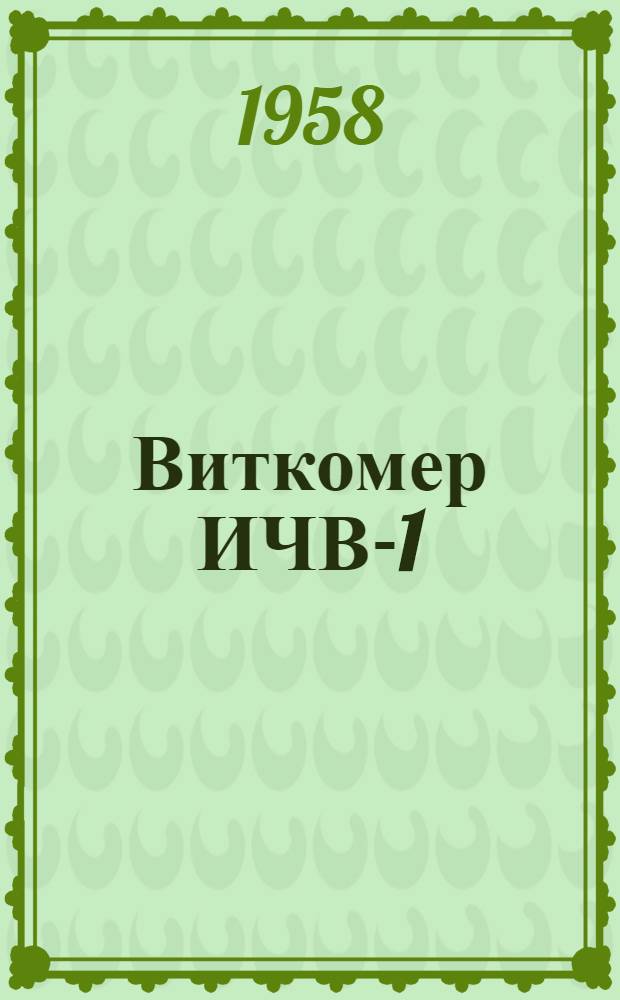 Виткомер ИЧВ-1