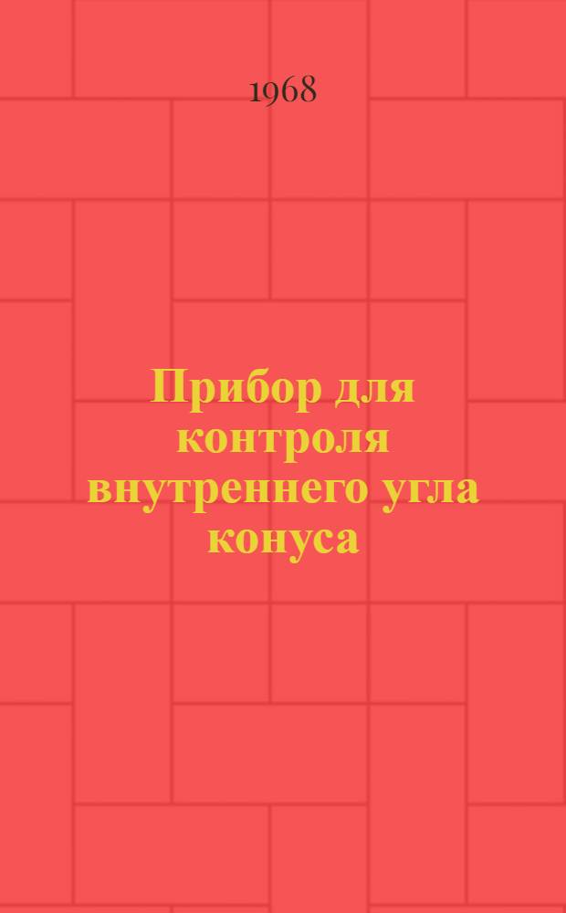 Прибор для контроля внутреннего угла конуса