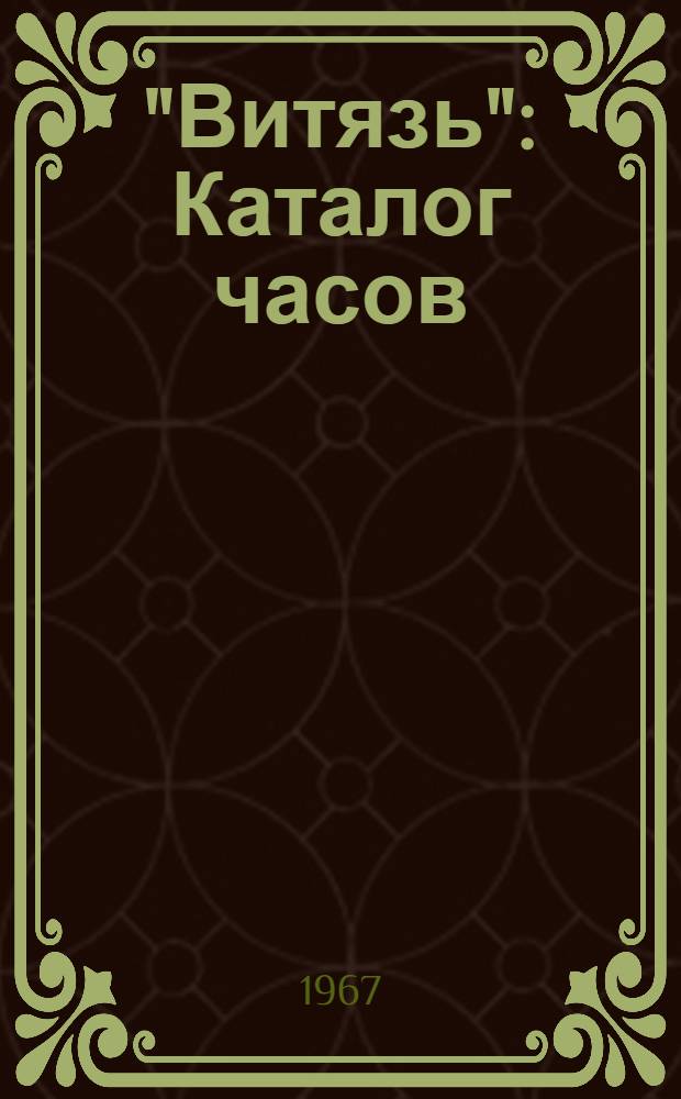 "Витязь" : Каталог часов