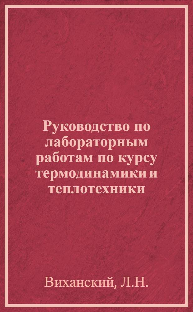 Руководство по лабораторным работам по курсу термодинамики и теплотехники