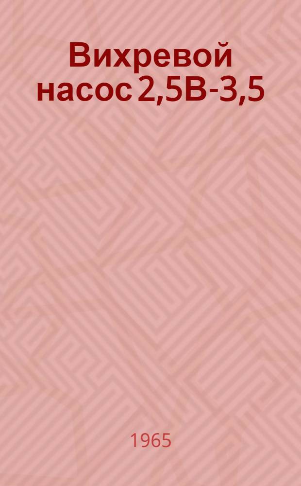 Вихревой насос 2,5В-3,5 : Паспорт и инструкция по эксплуатации