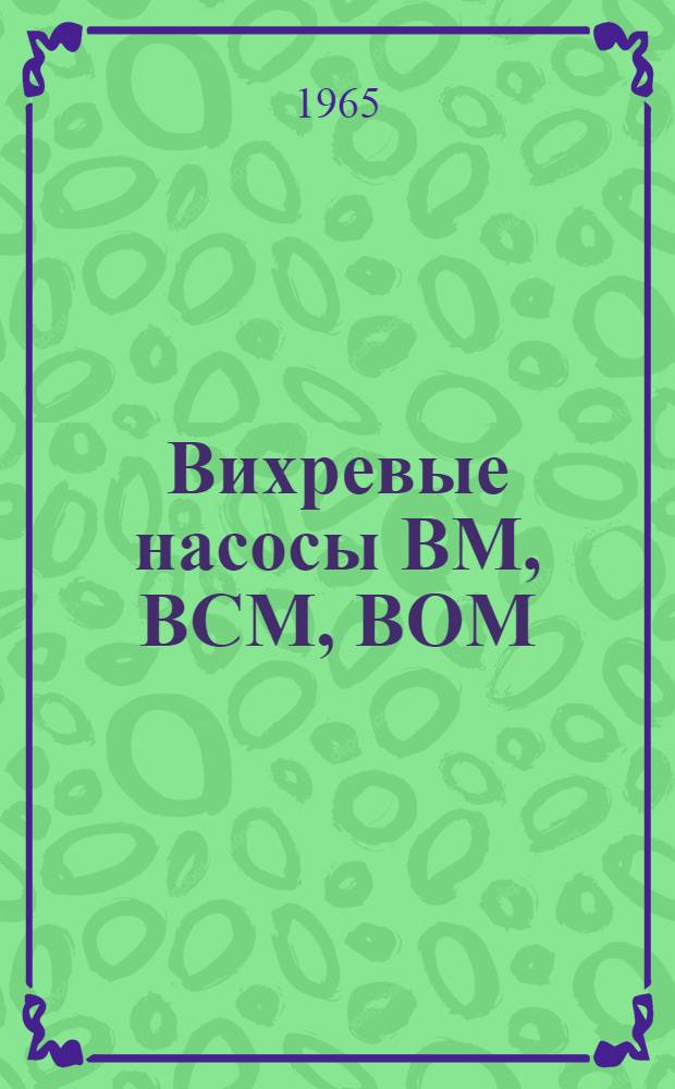 Вихревые насосы ВМ, ВСМ, ВОМ : Инструкция по эксплуатации